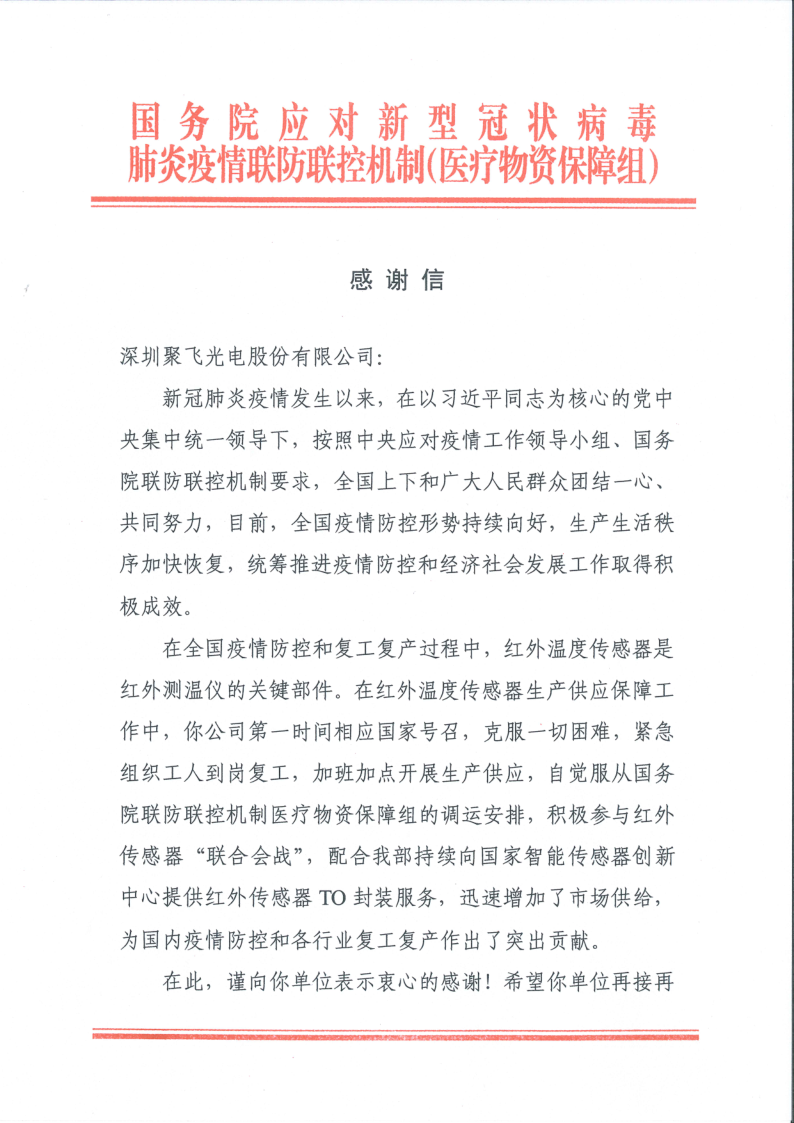 新冠肺炎当局给yl6809永利光电的表彰信_1.png