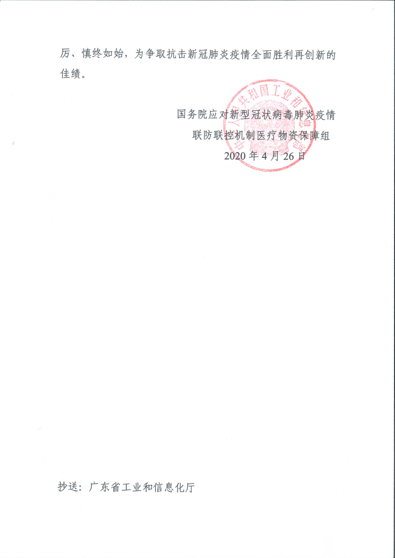 新冠肺炎当局给yl6809永利光电的表彰信_2.png